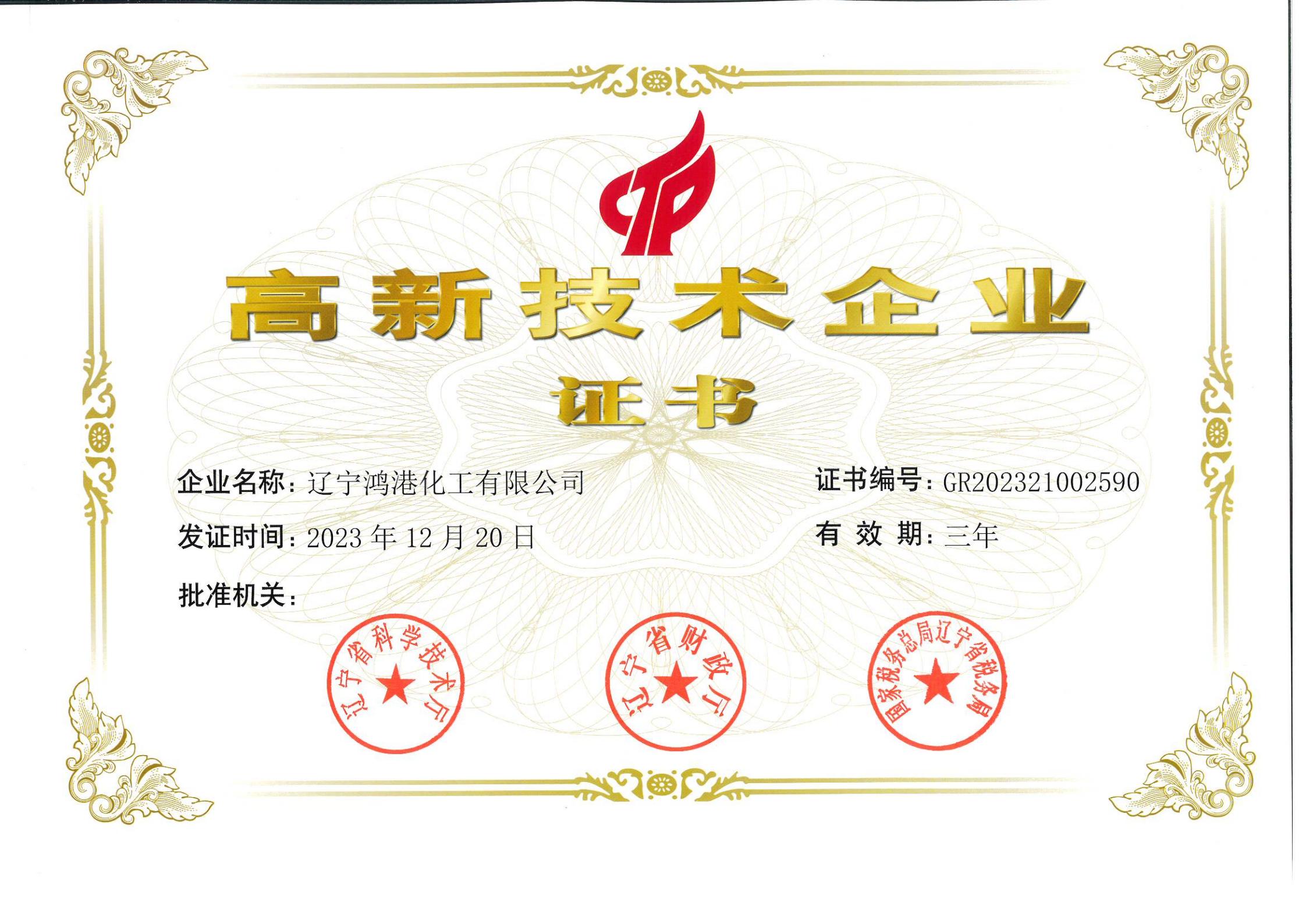 高新技术企业证书